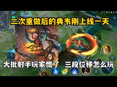 二次重做后的典韦刚上线一天，大批射手玩家慌了！三段位移怎么玩