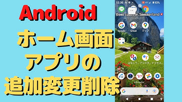 【Android】ホーム画面のアプリの追加、変更、削除の仕方