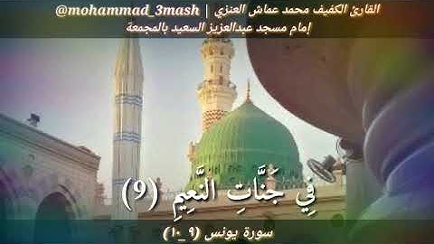 محمد عماش العنزي سورة يونس (٩_١٠)