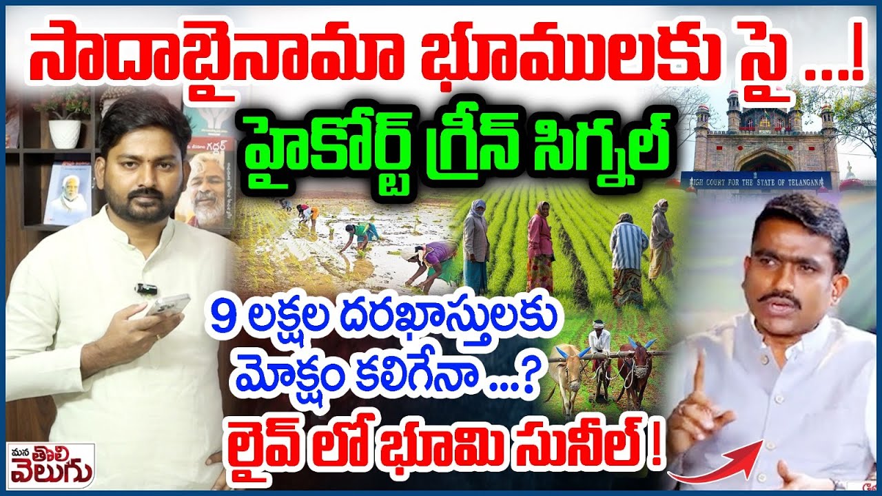 Telangana High Court Green Signal To Sadabainama  : సాదాబైనామా భూములకు సై ...! || Mana Tolivelugu