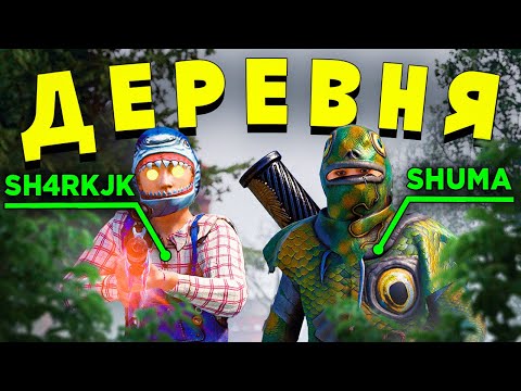 МОЯ ЛИЧНАЯ ДЕРЕВНЯ. ОНЛАЙН РЕЙД ОГРОМНОГО КЛАНА (ft. @sHuMa-genius)в RUST/РАСТ. Шарк / SH4RKJK