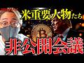 今週水曜に米重要会議!何を話し合う?動かされなくなったビットコイン過去最高を更新!大きな流れが変わろうとしている。仮想通貨最新ニュース!