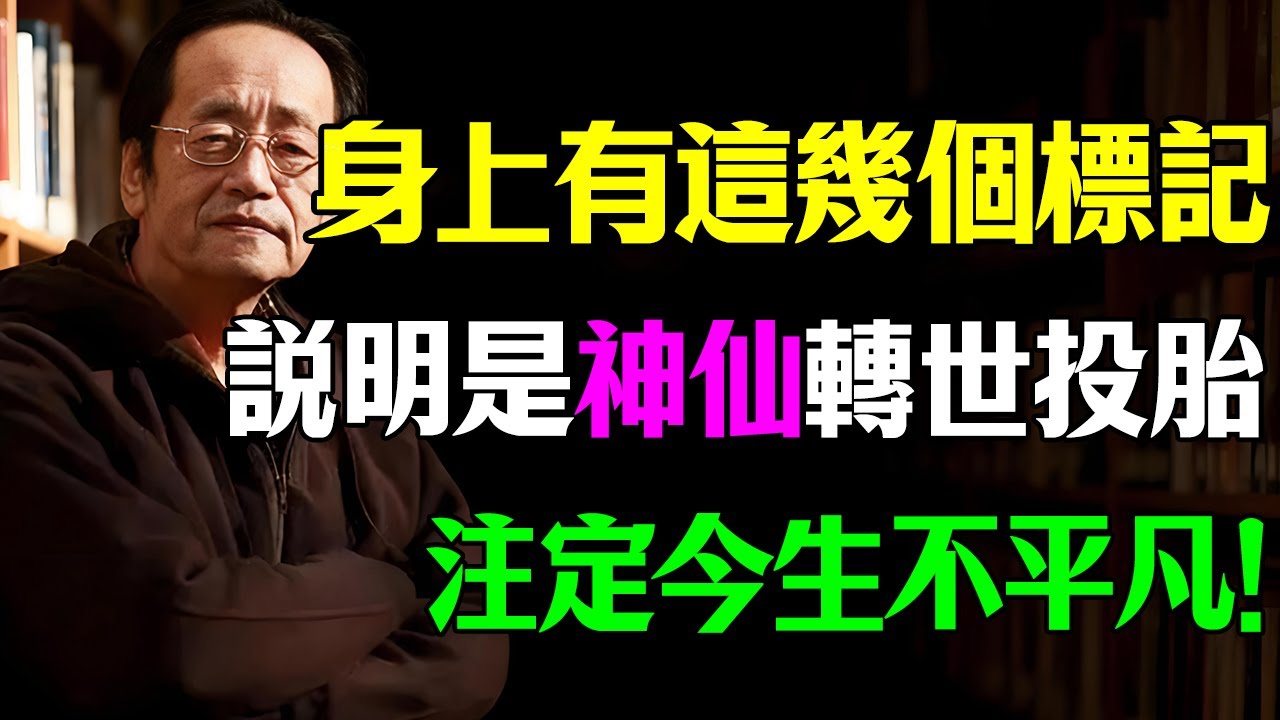 倪海廈：你是神仙轉世嗎？有些人是神仙卻不知道！真正神仙轉世的人，身上會有這種特徵！#倪海廈 #修行 #因果報應 #神仙轉世