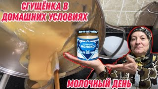 видео: Сгущённное молоко в домашних условиях | Молочный день | Сварила сыр брынзу и риккоту |Топлёное масло картинка: Сгущённное молоко в домашних условиях | Молочный день | Сварила сыр брынзу и риккоту |Топлёное масло