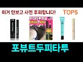 가성비 최고 포뷰트두피타투 추천 Top5 리뷰