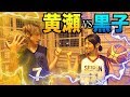 【バスケ】黄瀬vs可愛い黒子!夢の対決!! kuroko no basketball Kise vs Kuroko 1v1