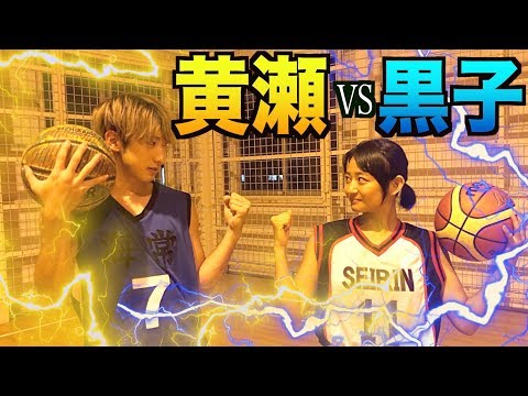 【バスケ】黄瀬vs可愛い黒子！夢の対決！！　kuroko no basketball Kise vs Kuroko 1v1