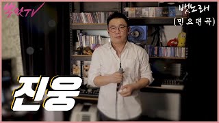 뽕맛라이브 진웅 Cover 뱃노래 민요편곡