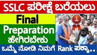 SSLC EXAMS 2022| How Will Be the Final Preparation For SSLC Exams |Tips For SSLC Exams|SSLC Updates