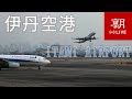 【LIVE】大阪国際空港(伊丹空港)ライブカメラ @朝日新聞社格納庫