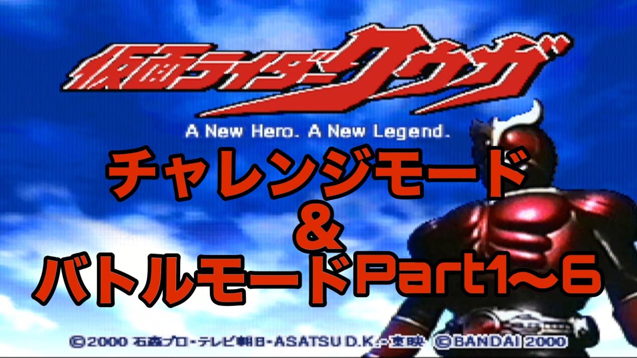 一気見‼【仮面ライダークウガ】難易度最強でチャレンジモード＆バトル