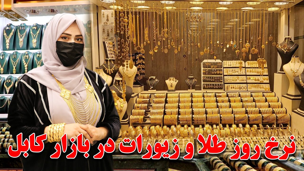 گزارش ویژه سمیه صمیمی از بازارگرم فروشات و نرخ طلا در بازار کابل / کاهش یا افزایش نرخ طلا ؟