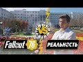 Поиграли в Fallout 76. Война изменилась