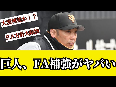 巨人、FA補強がヤバい　阿部新監督、松井裕樹獲りも！？　〝奉還〟でＦＡ方針大転換【原辰徳、プロ野球2ch、なんJ反応集】