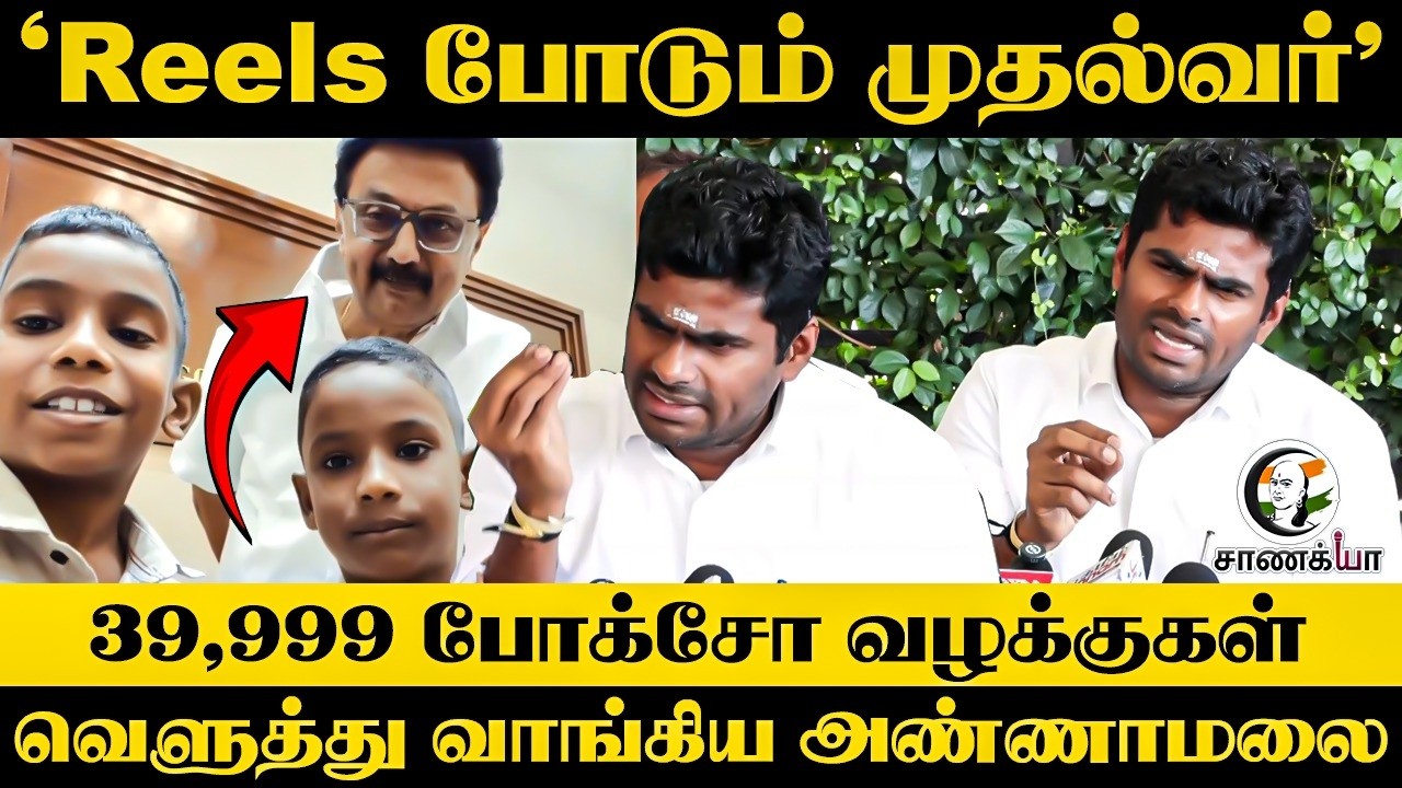 ⁣" Reels போடும் முதல்வர்"!!! 39,999 POCSO வழக்குகள் வெளுத்து வாங்கிய Annamalai | DMK | BJP | NDA