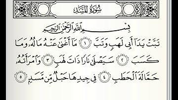 سورة المسد مكررة ٣ مرات بصوت القارئ( ماهر المعيقلي)
