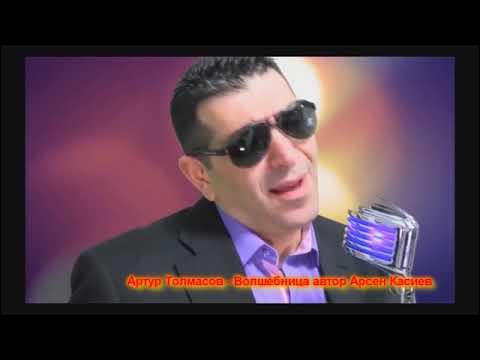 Abram tolmasov. Толмасов волшебница. Толмасов волшебница. Толмасов волшебница. Толмасов волшебница.