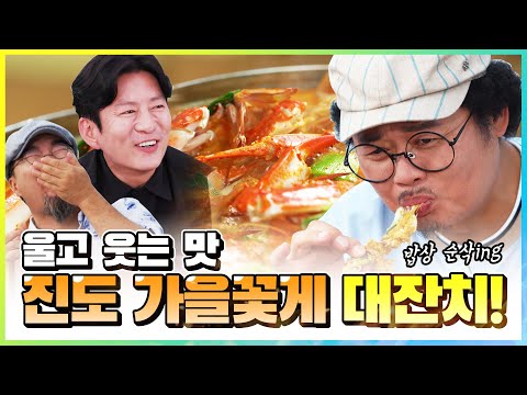 진도 가을 꽃게밥상에 꽃게 순삭하는 놈.놈.놈(특히 이번에도 윤택!) / 놈.놈.놈 EP.8 진도편# 진도꽃게 #세방낙조 #한산소곡주