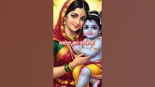 yashoda ka nandlala #status #subscribe #song #bhaktisong