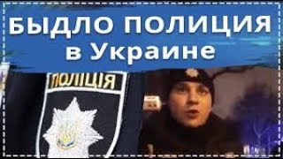 Полиция Украины или Что Вы Ждали от БЫДЛА ?!