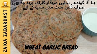 Wheat Garlic Bread |اتنی مزیدار ویٹ گارلک بریڈ آپ نے کبھی نہیں بنائی ہو گی ـ  #trending #youtube