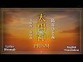 太陽神 Prism 歌詞動画 (Hitomi Shimatani &amp; Sareee)