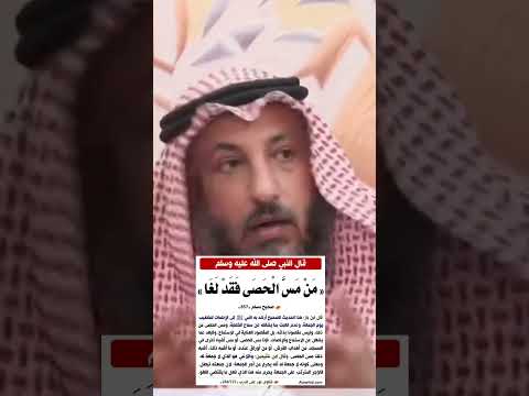 من مس الحصى فقد لغى عثمان الخميس الجمعة