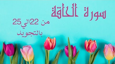 سورة الحاقه من 22الي25 مكرره لتسهيل الحفظ