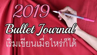 Bullet Journal 2019 ♥ รวมไอเดียน่าจดบันทึก
