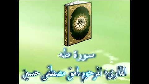 سورة طه بصوت القارئ المرحوم نامق مصطفى