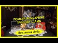 ПОМОГАЕМ МУЖЧИНЕ. ПРОВОДЯТ ДАМЫ. #ВЕДЬМИНАИЗБА ▶️ #МАГИЯ