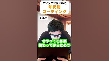 【エンジニアあるある】年代別コーディング編【ウズカレ】