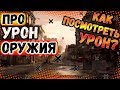 DIVISION 2 ВСЕ ПРО УРОН ОРУЖИЯ И УРОН НА ПУШКЕ | БАЗОВЫЙ УРОН | КАК ПОСМОТРЕТЬ УРОН | РАЗГОН УРОНА