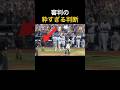 50-50達成の裏で起きた“審判の神対応”