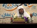محاضرة الله الذي خلقكم من ضعف للشيخ عبد الله القرني بجامع عثمان بن عفان