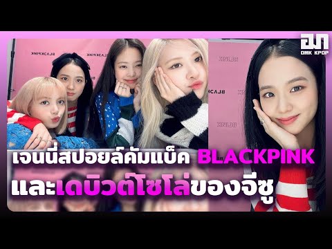 เจนนี่ สปอยล์การคัมแบ็ค BLACKPINK และเดบิวต์โซโล่ของจีซู ในปีนี้ 