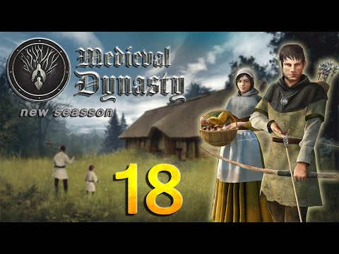 Видео: MEDIEVAL DYNASTY🪓НОВЫЙ СЕЗОН🪓ЧАСТЬ 18