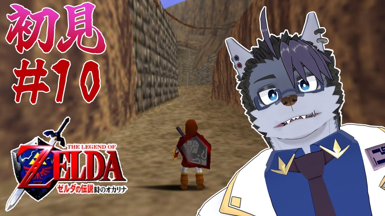 【 初見プレイ 】女装とかしないの？？【 ゼルダの伝説時のオカリナ 】#10