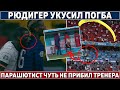 Рюдигер УКУСИЛ Погба● Роналду -  ЛУЧШИЙ в ИСТОРИИ ЕВРО ● Дешама ЧУТЬ НЕ ПРИБИЛ парашютист