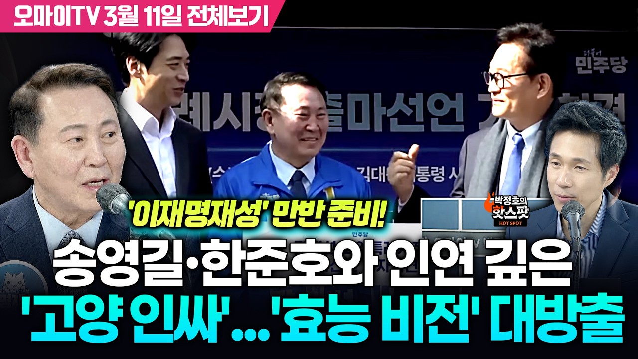 [박정호의 핫스팟] 송영길·한준호와 인연 깊은 '고양 인싸' 명재성, '효능 비전' 대방출(3월 11일 전체보기)