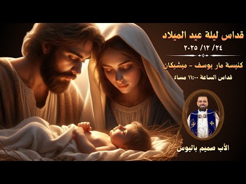 قداس ليلة عيد الميلاد الساعة ١١ مساء الأب صميم باليوس كنيسة مار يوسف ميشيكان