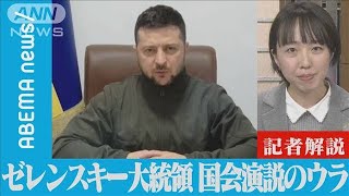 【解説】ゼレンスキー大統領　国会演説のウラ　政治部　大石真依子記者【ABEMA NEWS】(2022年3月23日)