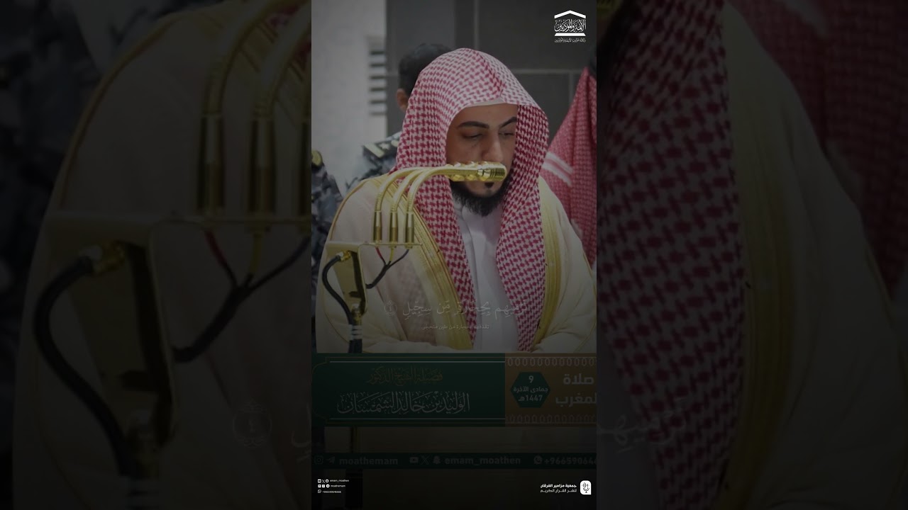 مقتطف من تلاوة فضيلة الشيخ #الوليد_الشمسان من صلاة المغرب 9 جمادى الآخرة 1447هـ