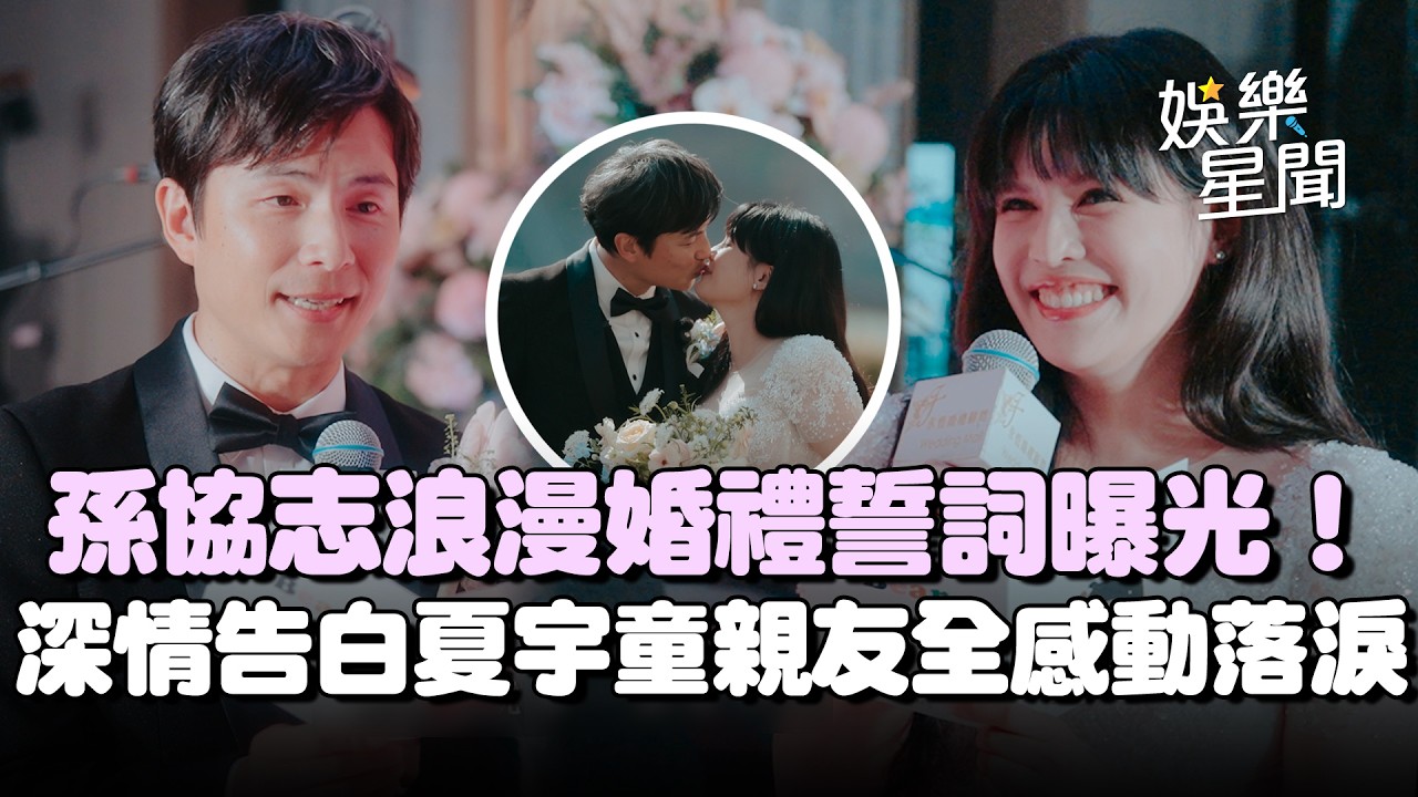 孫協志浪漫婚禮誓詞曝光！深情告白夏宇童「讓我可以再次相信愛情」...台下親友全感動落淚｜三立娛樂星聞