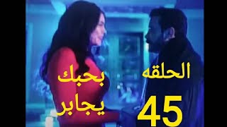 مسلسل ضربة معلم الحلقة 45 والاخيره الخامسه والاربعون كامله