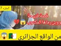 قصة فتيحة ومكتوبها وين رماها من الواقع الجزائري الجزء 7