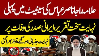 Very First And Very Emotional Speech Of Allama Raja Nasir Abbas In Senate | Worth Listening