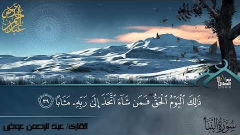 "سورة النبأ" تلاوة كاملة | القارئ عبد الرحمن عوض | Abdelrahman Awad. Surah An-Naba
