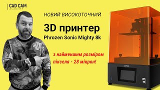 Новий високоточний 3D принтер Phrozen Sonic Mighty 8K - з найменшим розміром пікселя - 28 мікрон!