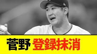 【巨人】菅野智之が体調不良で登録抹消